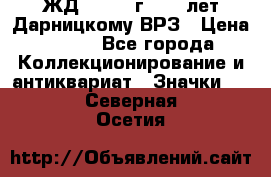 1.1) ЖД : 1965 г - 30 лет Дарницкому ВРЗ › Цена ­ 189 - Все города Коллекционирование и антиквариат » Значки   . Северная Осетия